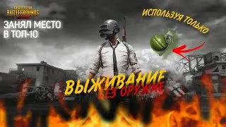 ВЫЖИВАНИЕ БЕЗ ОРУЖИЕ😧 ДО КОНЦА МАТЧА В PUBGMOBILE