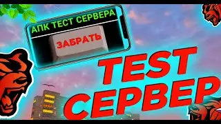 БЕСПЛАТНЫЙ ТЕСТ, СЛИВ КАК ПОЛУЧИТЬ ЕЁ , BLACK RUSSIA 🤯
