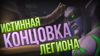 Истинная концовка Легиона