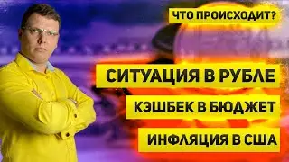 Падение рубля, профицитный бюджет, падение рынка и инфляция в США | Что происходит?