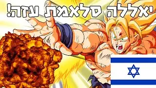 פרודיית מלחמה - גוקו משמיד את עזה לגמריי!🤣🤣🤣🤣