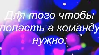 перенабор в команду~(открыт)