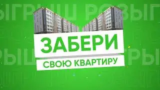 Розыгрыш квартиры от молла Апорт!