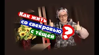 Свекровь достала