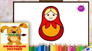 Как нарисовать матрёшку. Оживающие рисунки / How to draw Russian doll