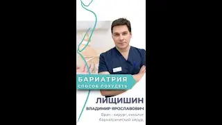 Бариатрическая хирургия - способ похудеть