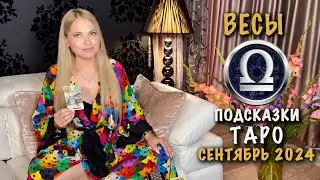 ВЕСЫ - ПОДСКАЗКИ ТАРО НА СЕНТЯБРЬ 2024