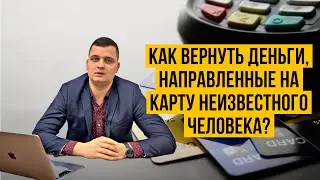 Перевели крупную сумму денег не тому?  Как вернуть?
