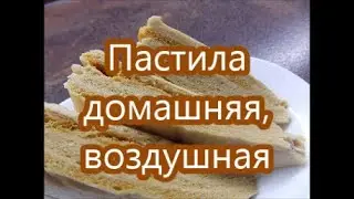 Пастила домашняя, воздушная