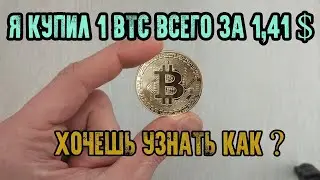 Лайфхак как дешево купить биткоин в 2024!