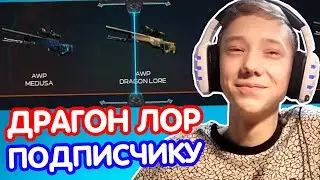 ДРАГОН ЛОР ПОДПИСЧИКУ! ПРОКАЧКА СКИНОВ ШКОЛЬНИКАМ ( ОТКРЫТИЕ КЕЙСОВ CS:GO )