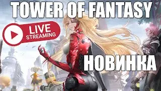ДОЖДАЛИСЬ! РЕЛИЗ ► Tower of Fantasy Global