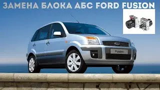 Замена блока АБС Форд Фьюжн 2006 год. ABS Ford Fusion.