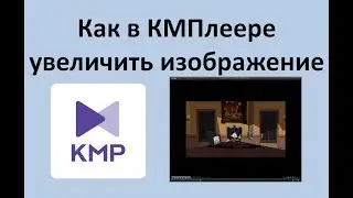 Как в КМПлеере увеличить изображение