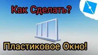Как Сделать КРАСИВОЕ ПЛАСТИКОВОЕ ОКНО в роблокс Студио