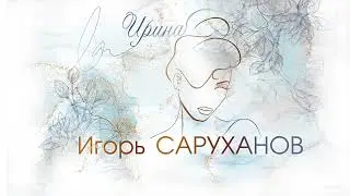 Игорь Саруханов - Ирина.