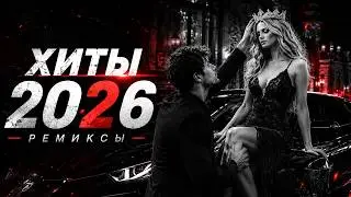 ТОП 50 МУЗЫКА В МАШИНУ 2026: Новинки Недели 🎧| Remix 2026 | Russian Music Mix 