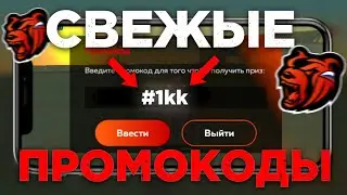 НОВЫЕ ПРОМОКОДЫ / БОНУСНЫЕ ПРОМОКОДЫ / БЛЕК РАША, BLACK RUSSIA CRMP MOBILE, CRMP