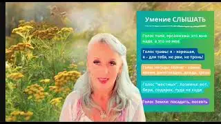 Травоведение с Дриадой Лийя. Открытый урок. 3 часть