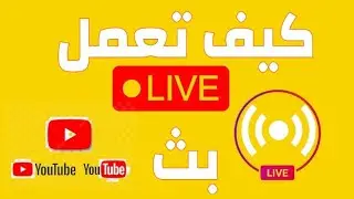 كيف تعمل بث