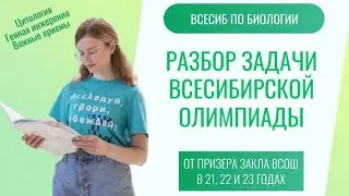 Разбор Всесибирской олимпиады по биологии, отборочный | задача про генную инженерию и важные белки!