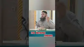 Хьехам. ЗУДА ЙИТАРХ ЛАЬЦНА