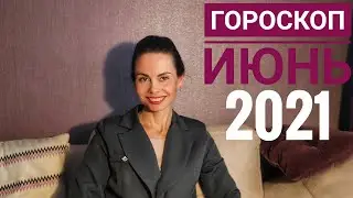 ИЮНЬ 2021 г. Гороскоп. Тенденции.