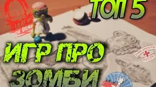 ТОП 5 ИГР про ЗОМБИ ТОП НЕОБЫЧНЫХ ИГР