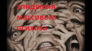 экстренные новости эпидемия массового психоза