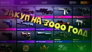 Закуп на 3000 голды (танто)