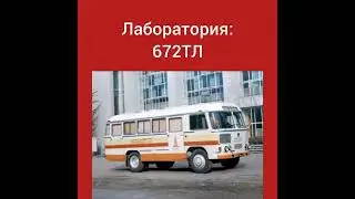 Модификации ПАЗ-672