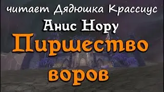 Пиршество воров [Дядюшка Крассиус]