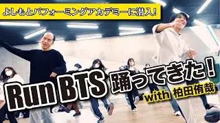 【BTS/RunBTS】２倍速ダンスの“かしわだゆうや”さんと踊ってみた