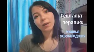Техника Гештальт - терапии: о застрявших чувствах к близким, высвобождение чувств