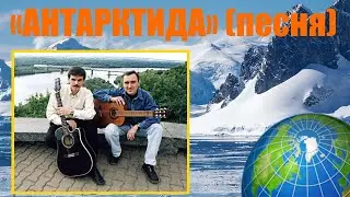 А — Антарктида. Дмитрий Лёликов, Сергей Леконцев (Уфа).