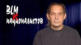 BLM против националистов
