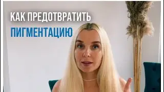 КАК ПРЕДОТВРАТИТЬ ПИГМЕНТАЦИЮ И ЗАЩИТИТЬ КОЖУ ОТ СОЛНЦА