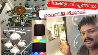 FANCY LIGHT MALAYALAM - fancy lamp | fancy light |malayalam ഇതിലും വിലക്കുറവിൽ എവിടെന്നും കിട്ടില്ല