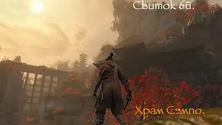 Sekiro: Shadows Die Twice - Приключение с кучей смертей. Свиток 6й. Храм Сэмпо, гора Конго.