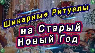 Ритуалы на Старый Новый Год на Деньги, Богатство и Любовь + Заговор на замужество и Обряд на встречу