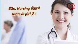 BSc. nursing कितने प्रकार के होते हैं? || nursing course