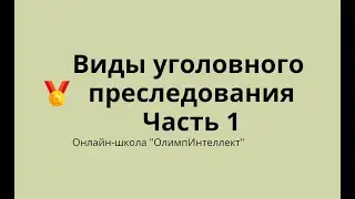 Виды уголовного преследования. Часть 1