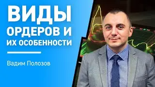 Виды ордеров и их особенности