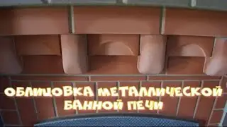 Облицовка металлической банной печи керамическим кирпичом