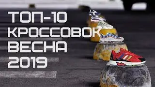 ТОП-10 кроссовок || ВЕСНА 2019