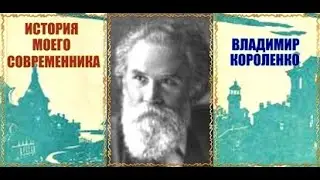 ВЛАДИМИР  КОРОЛЕНКО   