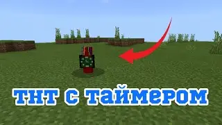 МОД НА ТНТ С ТАЙМЕРОМ ДЛЯ МАЙНКРАФТ ПЕ