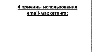 Email маркетинг  4 причины зачем использовать Email маркетинг