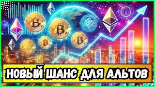 НОВЫЙ ШАНС ДЛЯ АЛЬТОВ