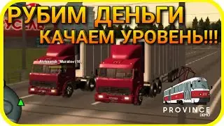 ПРОВИНЦИЯ DEMO-[РУБИМ ДЕНЬГИ И КАЧАЕМ УРОВЕНЬ]-[ДОБРЫЕ ЛЮДИ]